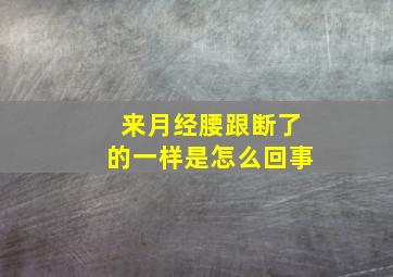 来月经腰跟断了的一样是怎么回事