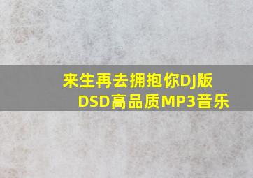 来生再去拥抱你DJ版DSD高品质MP3音乐