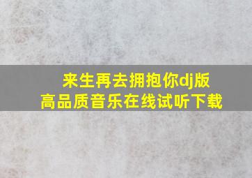 来生再去拥抱你dj版高品质音乐在线试听下载