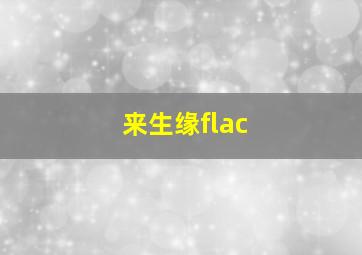 来生缘flac