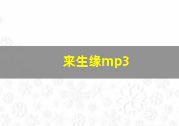 来生缘mp3