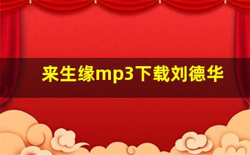 来生缘mp3下载刘德华