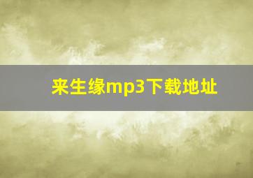 来生缘mp3下载地址