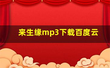 来生缘mp3下载百度云