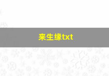 来生缘txt