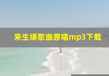 来生缘歌曲原唱mp3下载