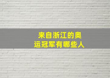 来自浙江的奥运冠军有哪些人