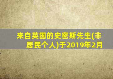 来自英国的史密斯先生(非居民个人)于2019年2月