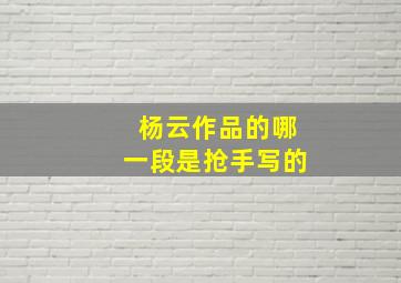 杨云作品的哪一段是抢手写的