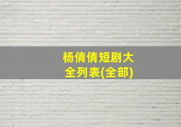 杨倩倩短剧大全列表(全部)