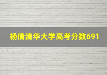 杨倩清华大学高考分数691