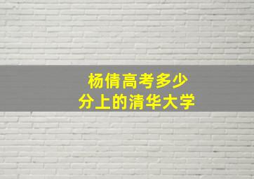 杨倩高考多少分上的清华大学