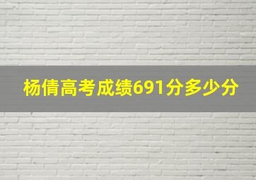 杨倩高考成绩691分多少分