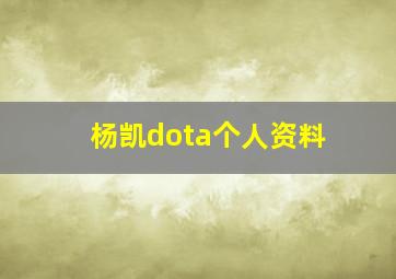 杨凯dota个人资料