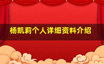 杨凯莉个人详细资料介绍