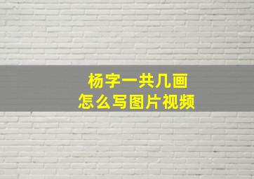 杨字一共几画怎么写图片视频