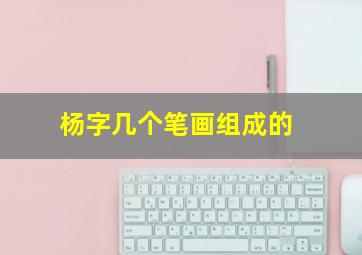 杨字几个笔画组成的