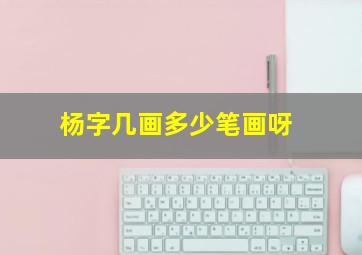 杨字几画多少笔画呀