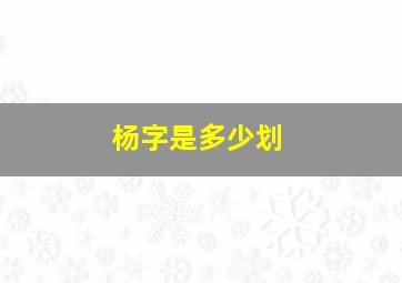 杨字是多少划