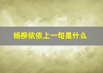 杨柳依依上一句是什么