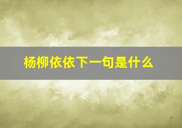 杨柳依依下一句是什么