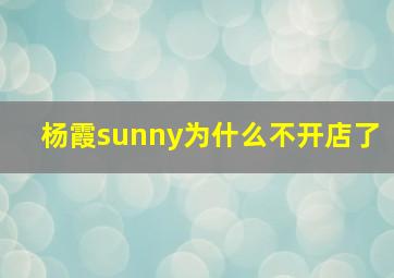 杨霞sunny为什么不开店了