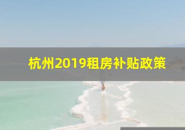 杭州2019租房补贴政策