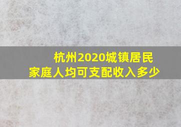 杭州2020城镇居民家庭人均可支配收入多少