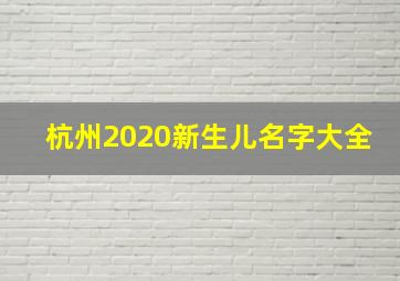 杭州2020新生儿名字大全