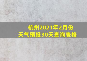 杭州2021年2月份天气预报30天查询表格