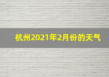 杭州2021年2月份的天气