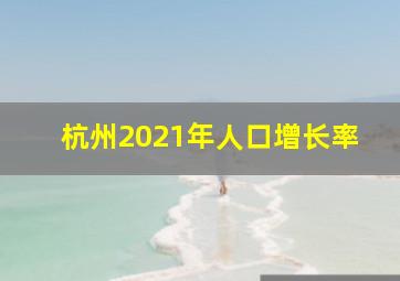 杭州2021年人口增长率