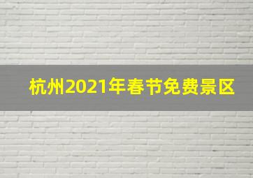 杭州2021年春节免费景区