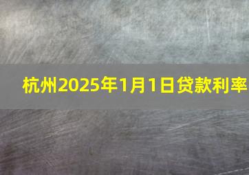 杭州2025年1月1日贷款利率