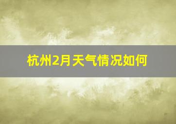 杭州2月天气情况如何