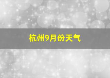 杭州9月份天气