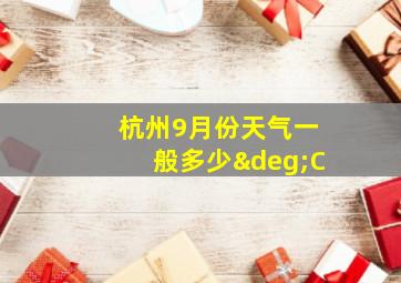 杭州9月份天气一般多少°C