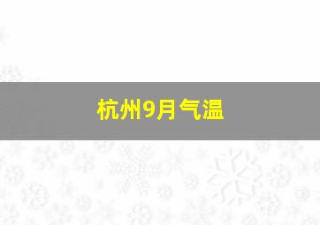 杭州9月气温