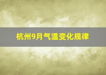 杭州9月气温变化规律