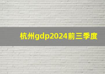 杭州gdp2024前三季度