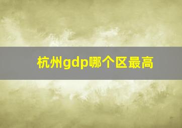 杭州gdp哪个区最高