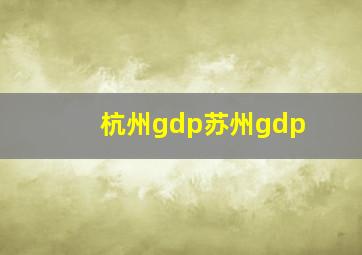 杭州gdp苏州gdp