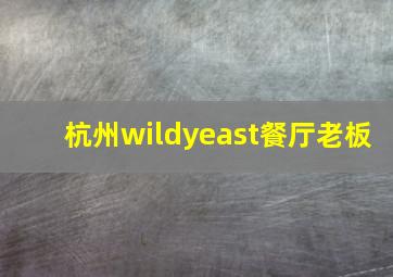 杭州wildyeast餐厅老板