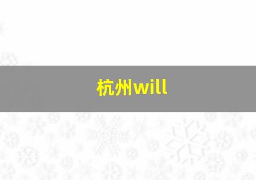 杭州will