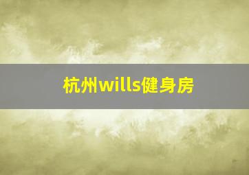 杭州wills健身房