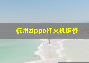 杭州zippo打火机维修