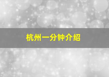 杭州一分钟介绍