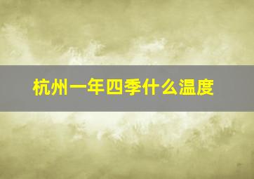 杭州一年四季什么温度