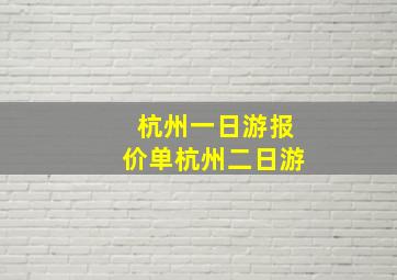 杭州一日游报价单杭州二日游