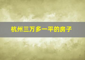 杭州三万多一平的房子